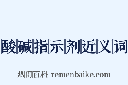 酸碱指示剂近义词是什么意思的图片